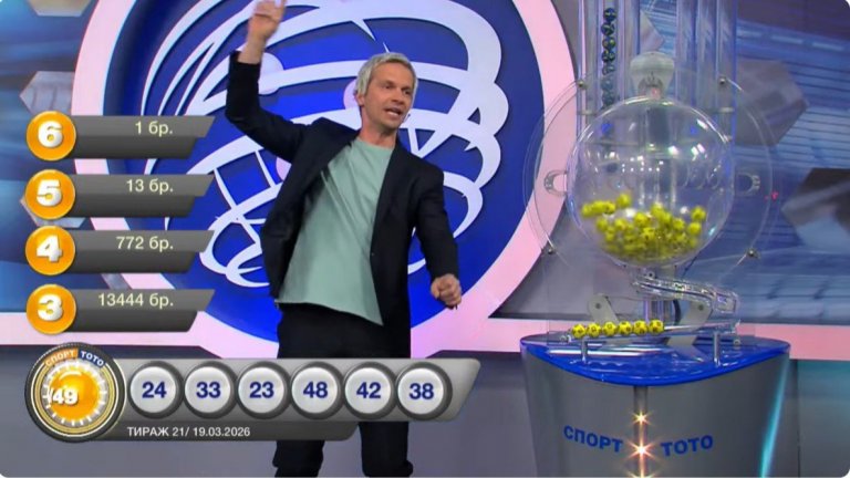 Първи тото евромилионер: Пуснат в София фиш донесе на собственика си €5 778 403 (видео)