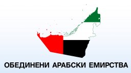 ОАЕ привличат рекордни инвестиции, изкачва се сред водещите световни дестинации за капитал
