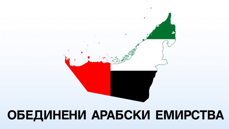 Обединените арабски емирства: Ръст на инвестициите и стратегически цели за развитие
