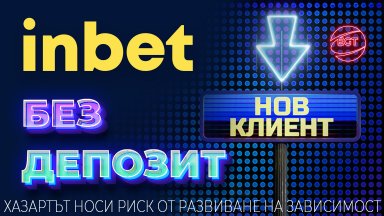 inbet изненадва приятно