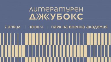 "Литературен джубокс" на фондация "Прочети София" в парка на Военна академия