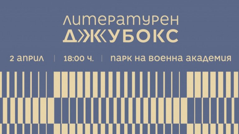 "Литературен джубокс" на фондация "Прочети София" в парка на Военна академия