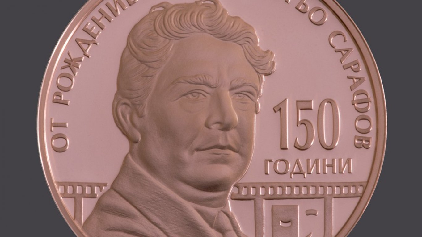 БНБ пуска медна колекционерска монета за 150 г. от рождението на Кръстьо Сарафов