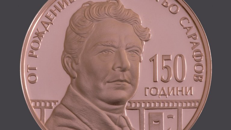 БНБ пуска медна колекционерска монета за 150 г. от рождението на Кръстьо Сарафов