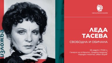 Леда Тасева - свободна и обичана