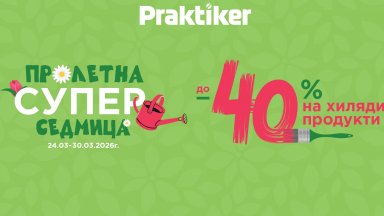 „Пролетна супер седмица“ стартира в Практикер