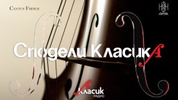Радио "Класик А" стартира инициативата "Сподели КласикА" в подкрепа на младите гласове в музикалната критика 