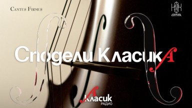 Радио "Класик А" стартира инициативата "Сподели КласикА" в подкрепа на младите гласове в музикалната критика 