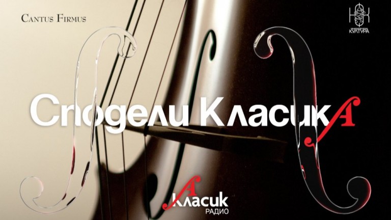 Радио "Класик А" стартира инициативата "Сподели КласикА" в подкрепа на младите гласове в музикалната критика 