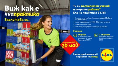 Lidl предлага лятна практика в логистичните си бази