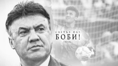 "Левски", ЦСКА и останалите водещи клубове с послания в памет на Борислав Михайлов