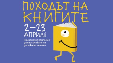 Днес започва 15-ото издание на "Походът на книгите" в София
