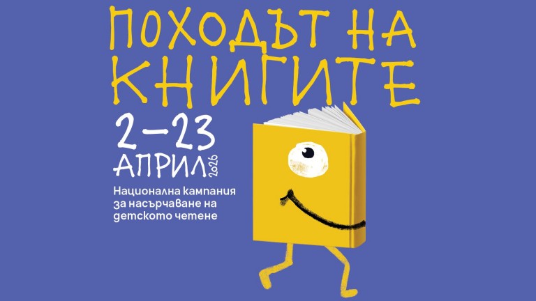 Днес започва 15-ото издание на "Походът на книгите" в София