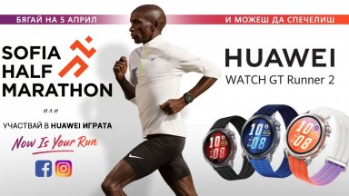 Huawei GT Runner 2 с приятни изненади за участниците и гостите на Sofia Half Marathon 2026