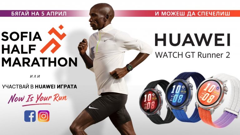 Huawei GT Runner 2 с приятни изненади за участниците и гостите на Sofia Half Marathon 2026