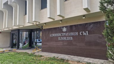 Ремонтират с 1 милион евро сградата на Административния съд в Пловдив