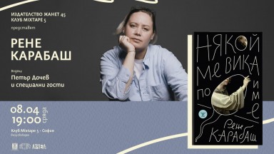 Рене Карабаш ще представи за първи път поезията в "Някой ме вика по име"