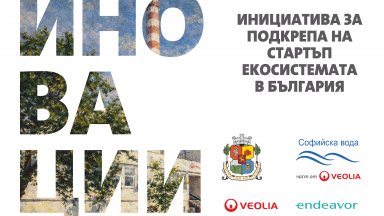 Завърши пилотното издание на съвместната инициатива на Веолия, Endeavor и Столична община за подкрепа на стартъп екосистемата
