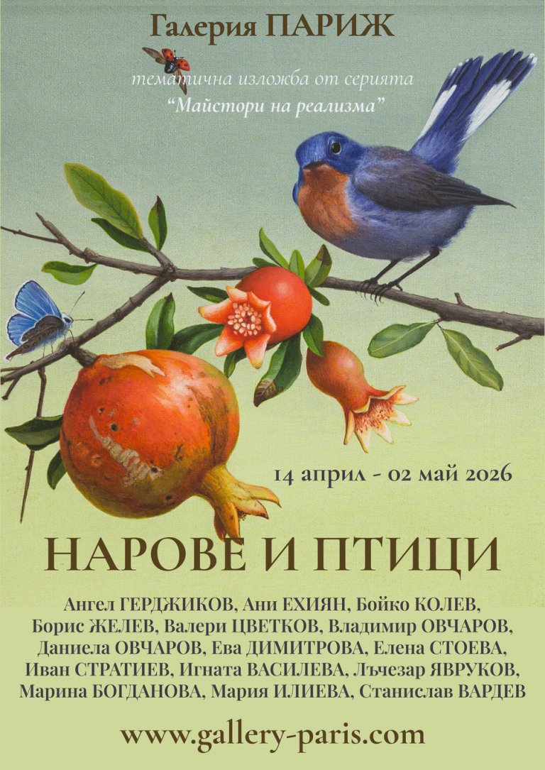 Преглед на изложбата Нарове и птици