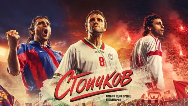 "Стоичков - Имало едно време в България" е името на лентата за легендарния №8