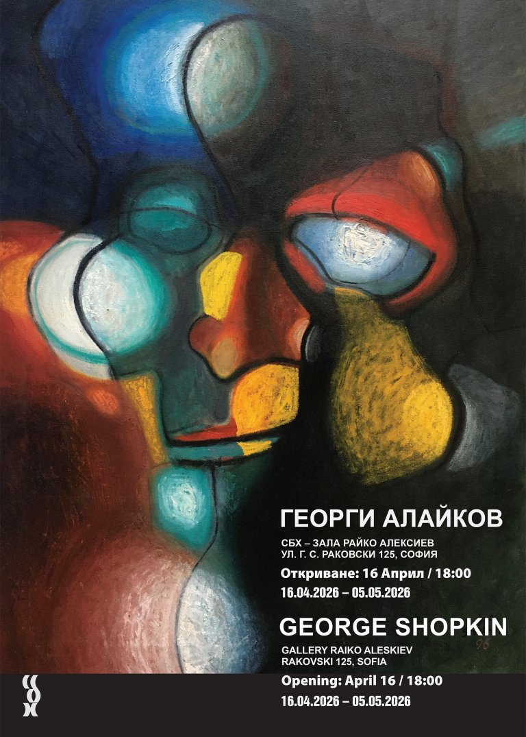 Диалогът на две идентичности: Творческият свят на Георги Алайков и George Shopkin 1 Детайл от изложбата