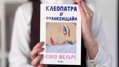 Преди сериала: четем бестселъра "Клеопатра и Франкенщайн" от популярната писателка Коко Мелърс и на български 