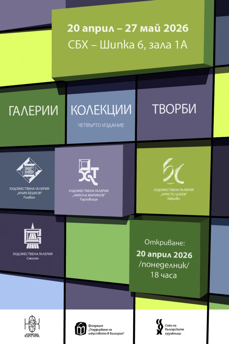 Изкуството на регионите се среща в СБХ: Проектът „Галерии. Колекции. Творби - 2026“ 1 Откриване на изложбата в СБХ