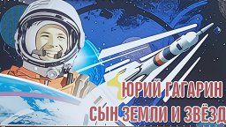 65 години от първия полет на човек в Космоса 