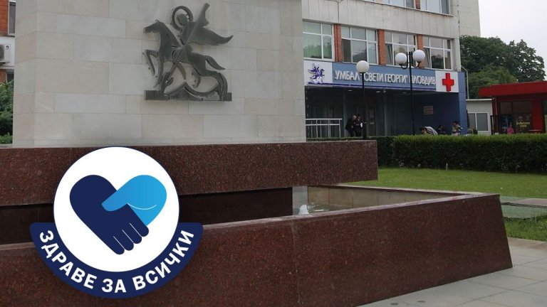 Безплатни прегледи за Паркинсон организира УМБАЛ "Св. Георги"