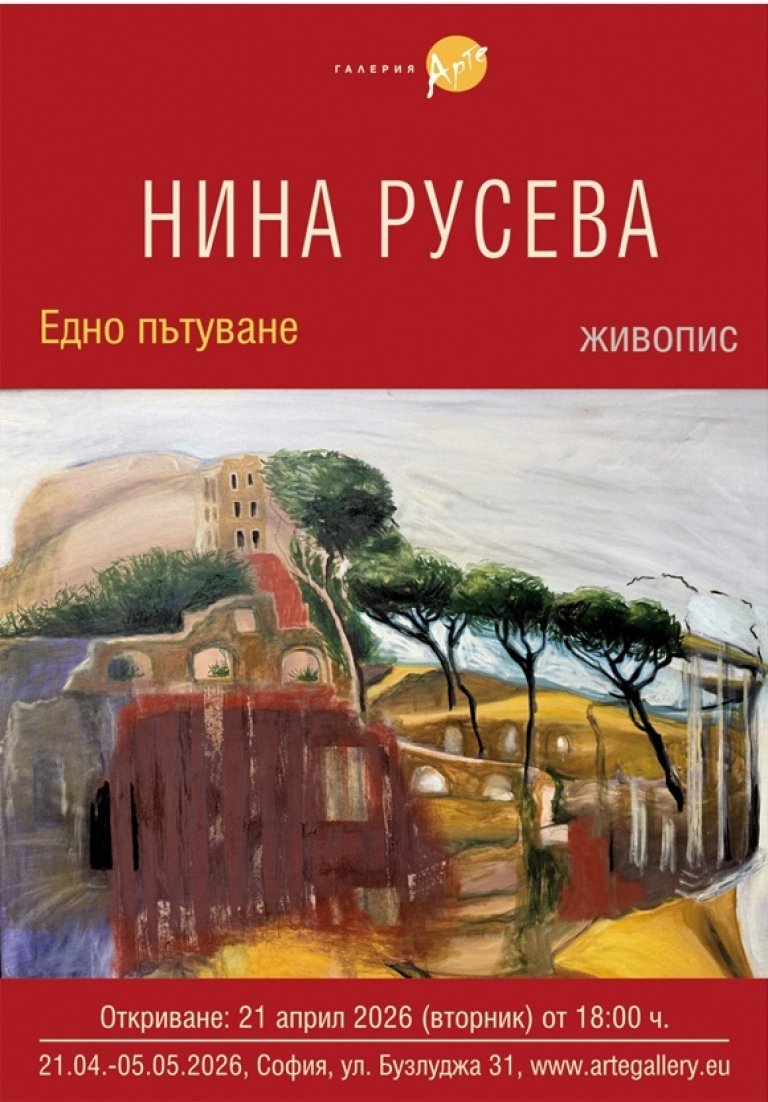Рим през очите на Нина Русева: Изложбата "Едно пътуване" в галерия Арте 1 Живопис Нина Русева