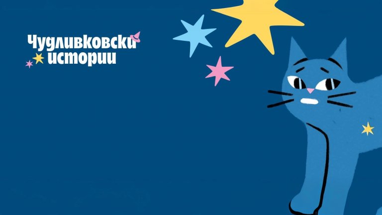 Olympus стартира конкурса „Чудливковски  истории“, който дава глас на детските емоции