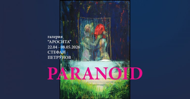 Между видението и алегорията: „PARANOID“ на Стефан Петрунов 1 Изложба в Галерия Аросита