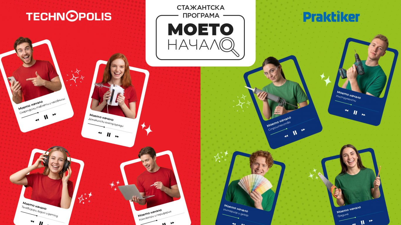 Технополис и Практикер стартират стажантска програма за млади специалисти
