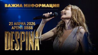 Важна информация за концерта на Деспина Ванди