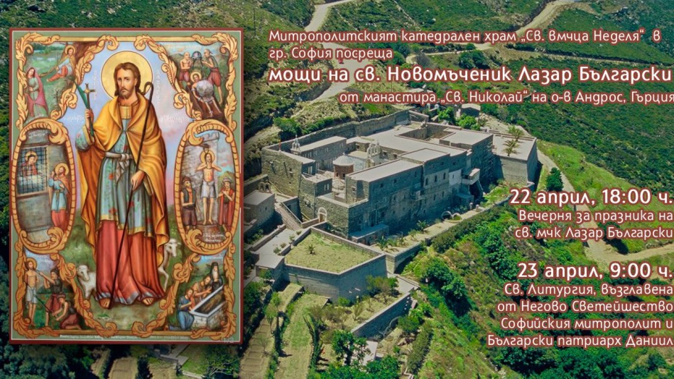 Мощи на св. новомъченик Лазар Български изложени за поклонение в София