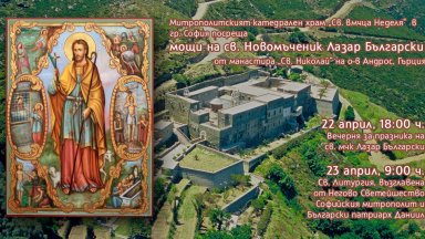 Частица от мощите на св. новомъченик Лазар Български пристига в София за поклонение 