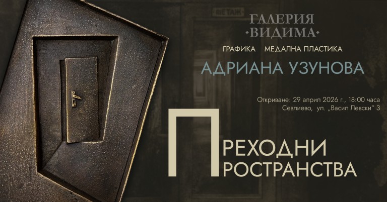 Севлиево се преобразява: Адриана Узунова отваря вратите към вътрешните си светове 1 Детайл от изложбата