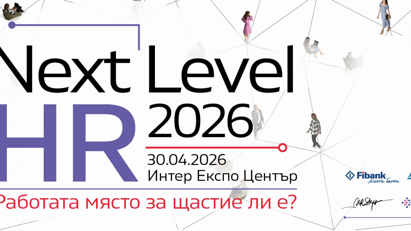 Конференция „NEXT LEVEL HR 2026“ ще обсъди ефективността на инвестициите в човешки капитал