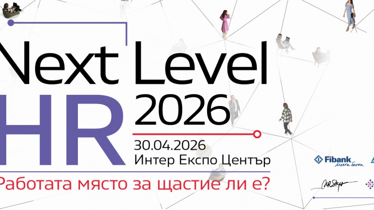 NEXT LEVEL HR 2026: Когато инвестициите в хора не водят до резултати