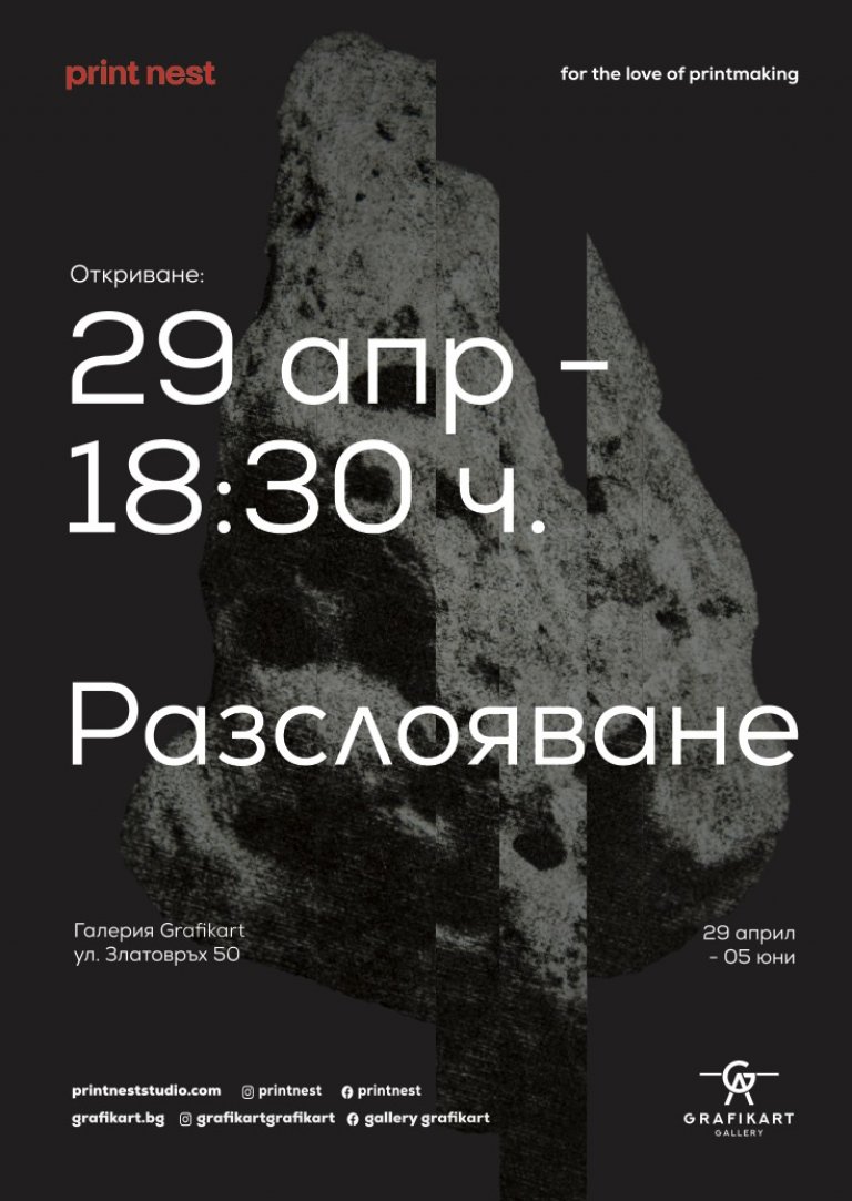 Магията на слоевете: Четворна графична провокация в сърцето на София 1 Галерия Графикарт показва графично Разслояване