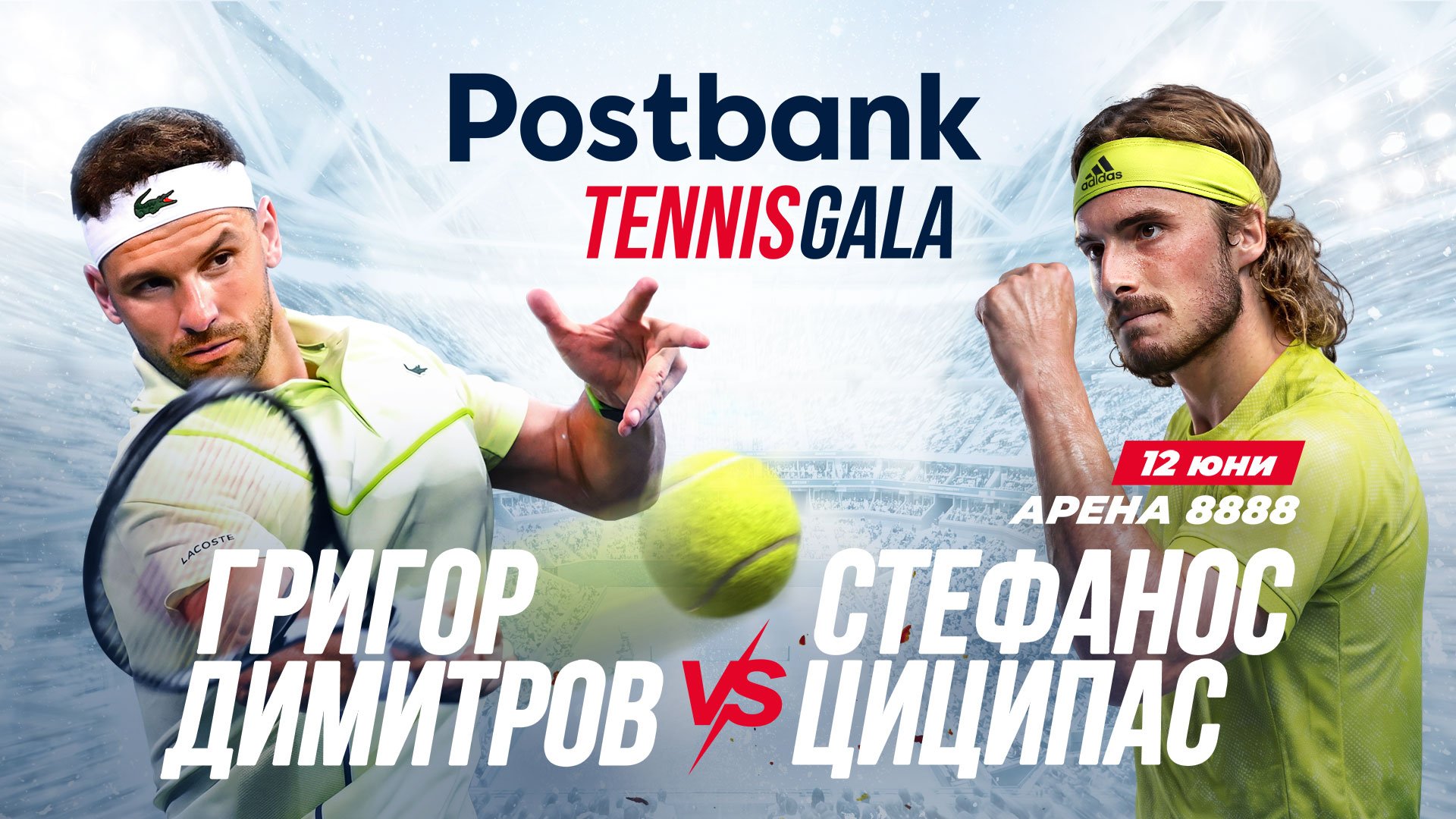 bTV Media Group ще излъчи ексклузивно Postbank Tennis Gala с участието на Григор Димитров и Стефанос Циципас