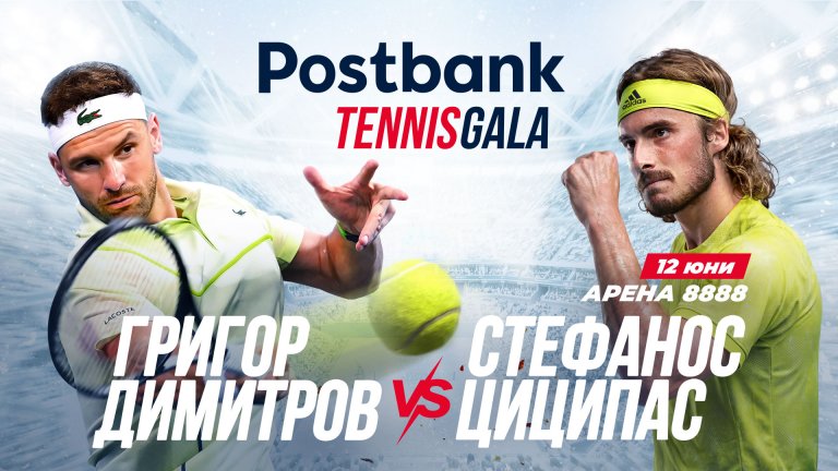 bTV Media Group ще излъчи ексклузивно Postbank Tennis Gala с участието на Григор Димитров и Стефанос Циципас
