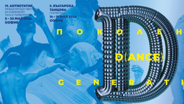 Поколение D(ance) превзема София: Започва 19-oто издание на "Антистатик"