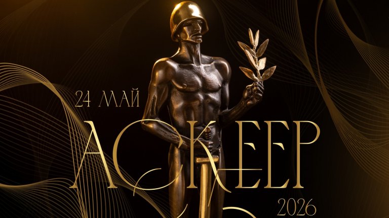 "Влюбеният дирижабъл" и "Албион" доминират на номинациите за "Аскеер"