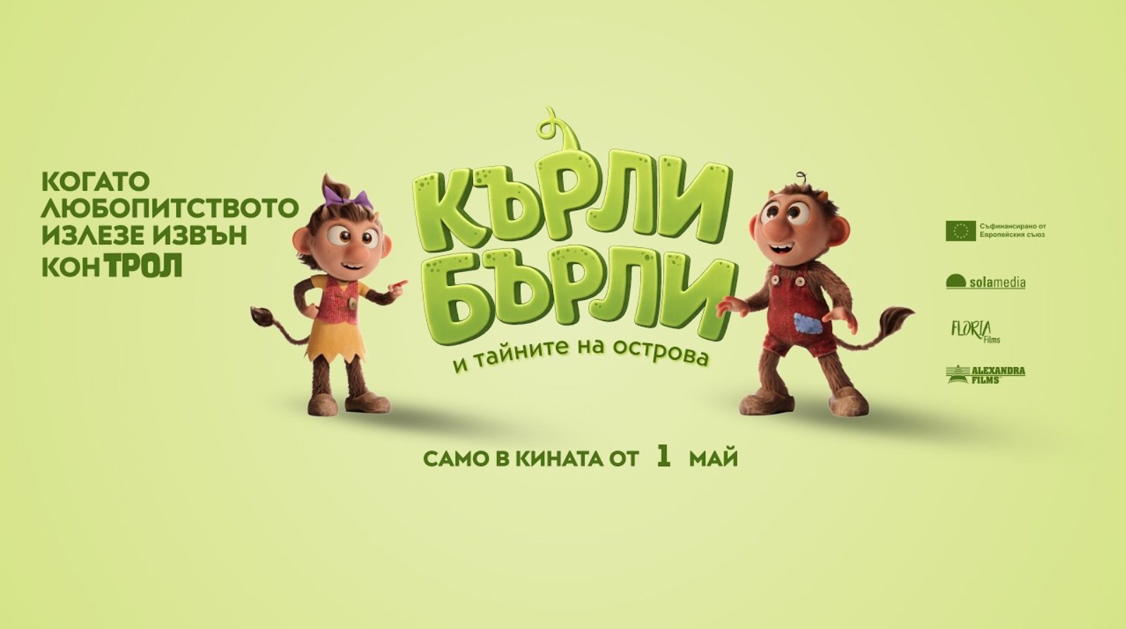 Кърли Бърли тайните на острова