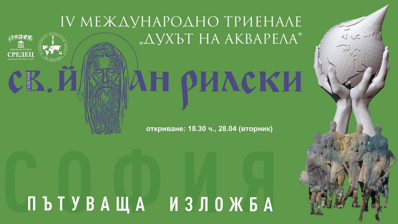 Международна акварелна изложба представя избрани творби в София