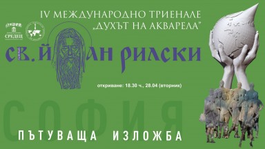 Международното триенале "Духът на акварела" гостува в София с избрани творби от световния форум