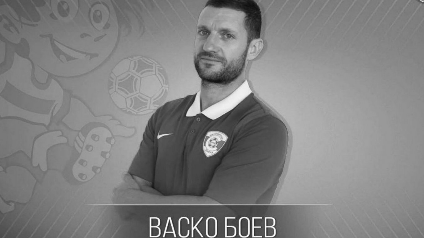 Васил Боев, бивш футболист на Спартак (Варна), почина на 37 години