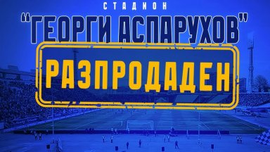 "Сините" обявиха: "Георги Аспарухов" е разпродаден