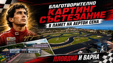 Пловдив и Варна обединяват усилия в благотворително състезание и в памет на Аертон Сена